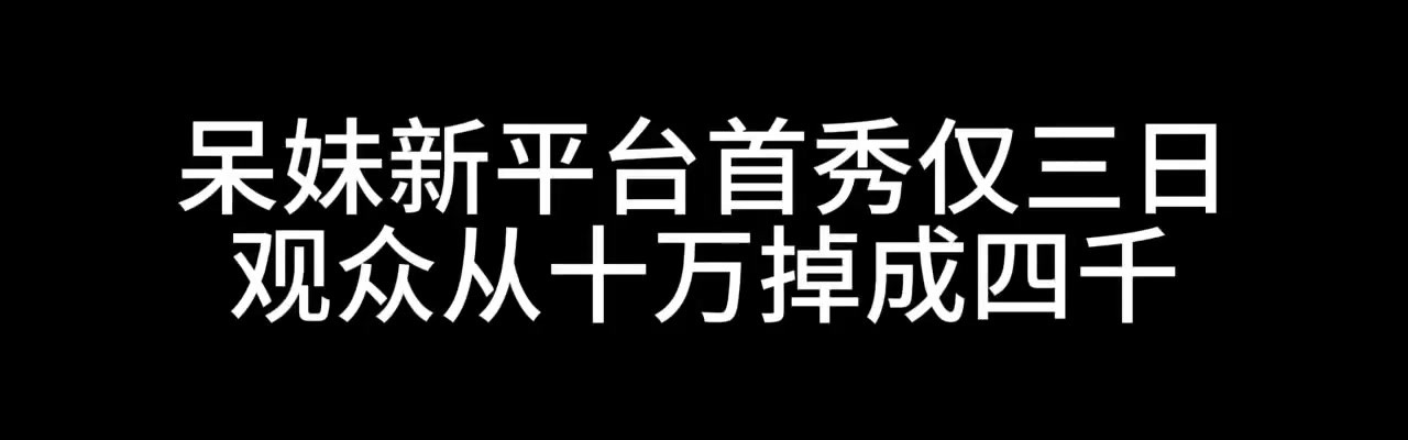 呆妹新平台首秀仅三日宣布停播 观众从十万掉到四千：刚来紧张没找到直播节奏