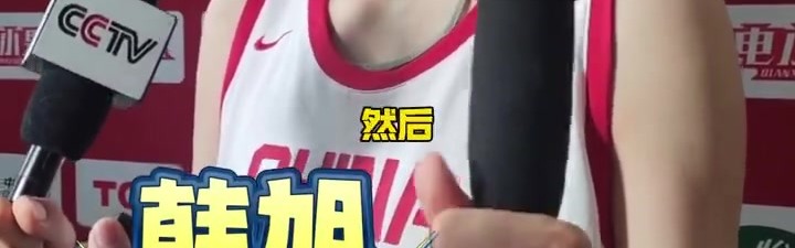 韩旭：以后可能作为4号位和张子宇搭配 跟她打球很开心