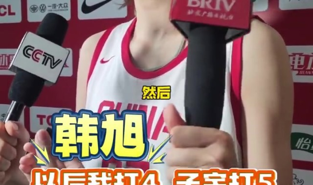 韩旭：以后可能作为4号位和张子宇搭配 跟她打球很开心